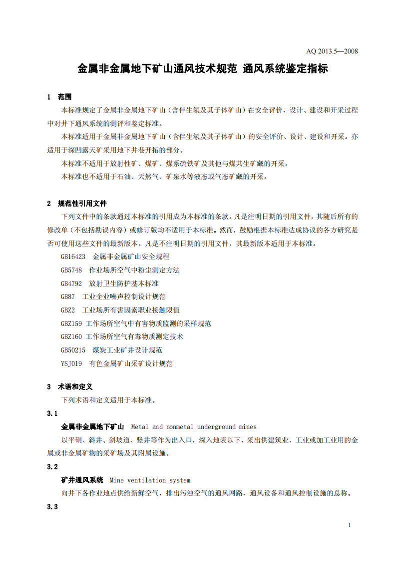 金属非金属地下矿山通风技术规范 通风系统鉴定指标.pdf 第4页