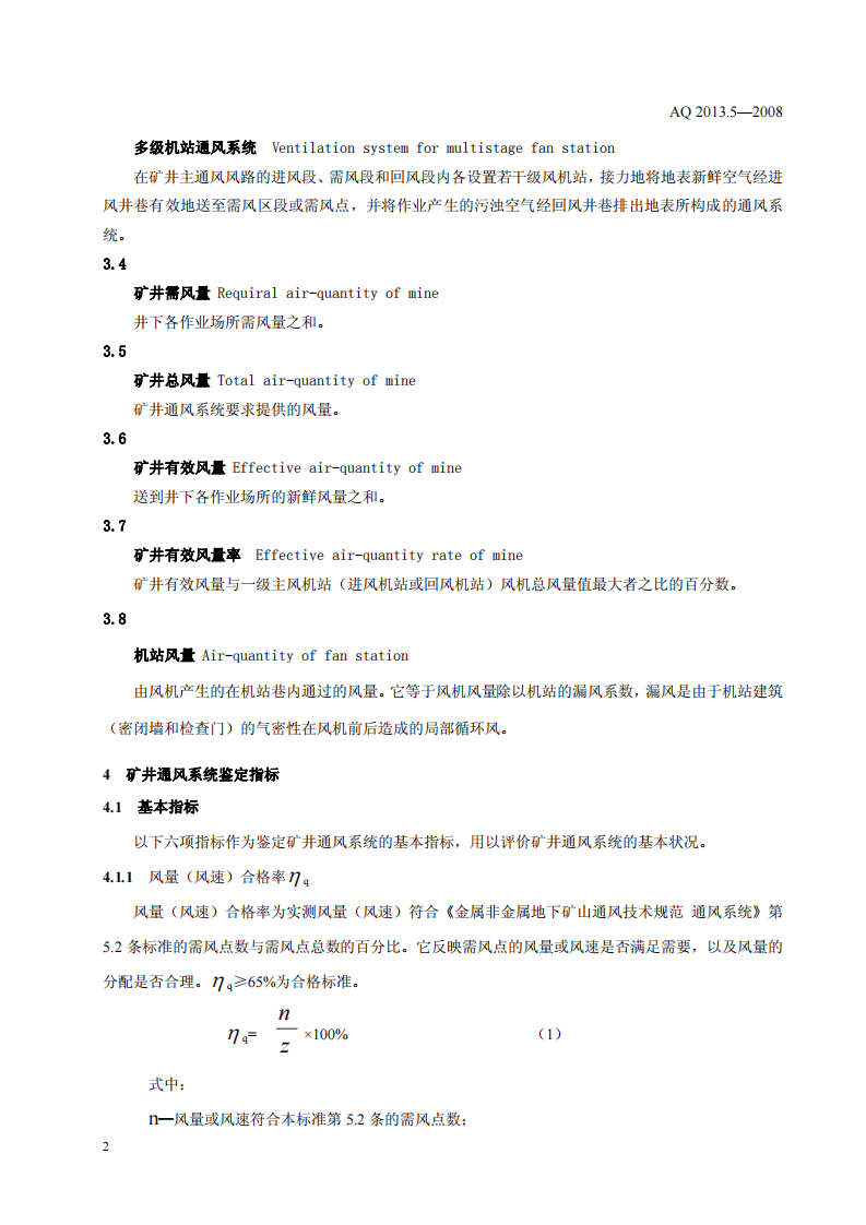 金属非金属地下矿山通风技术规范 通风系统鉴定指标.pdf 第5页