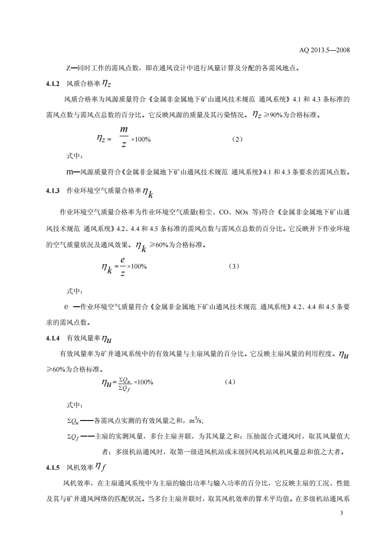 金属非金属地下矿山通风技术规范 通风系统鉴定指标.pdf 第6页