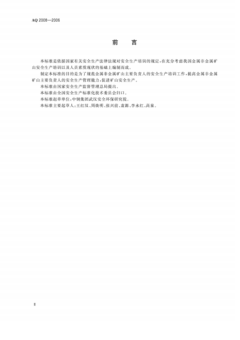 金属非金属矿山主要负责人安全生产培训大纲.pdf 第3页