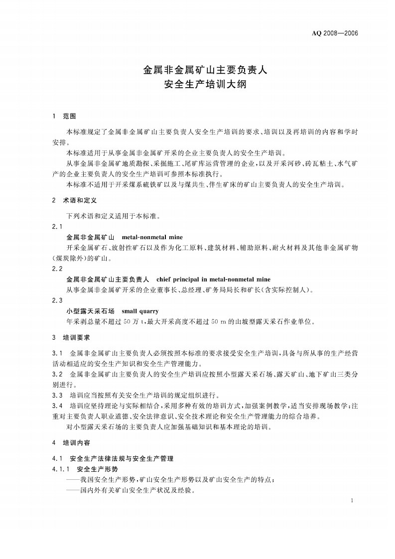 金属非金属矿山主要负责人安全生产培训大纲.pdf 第4页