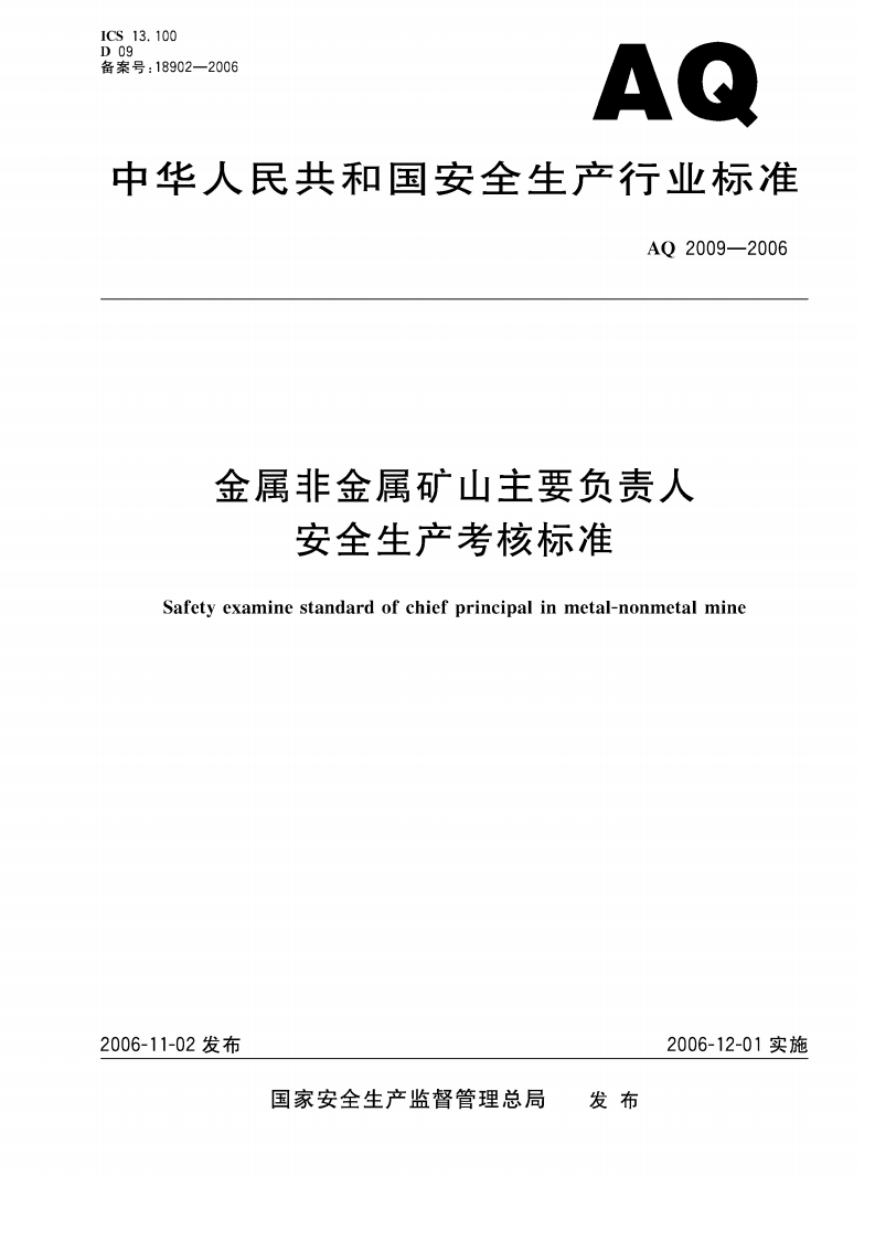 金属非金属矿山主要负责人安全生产考核标准.pdf 第1页