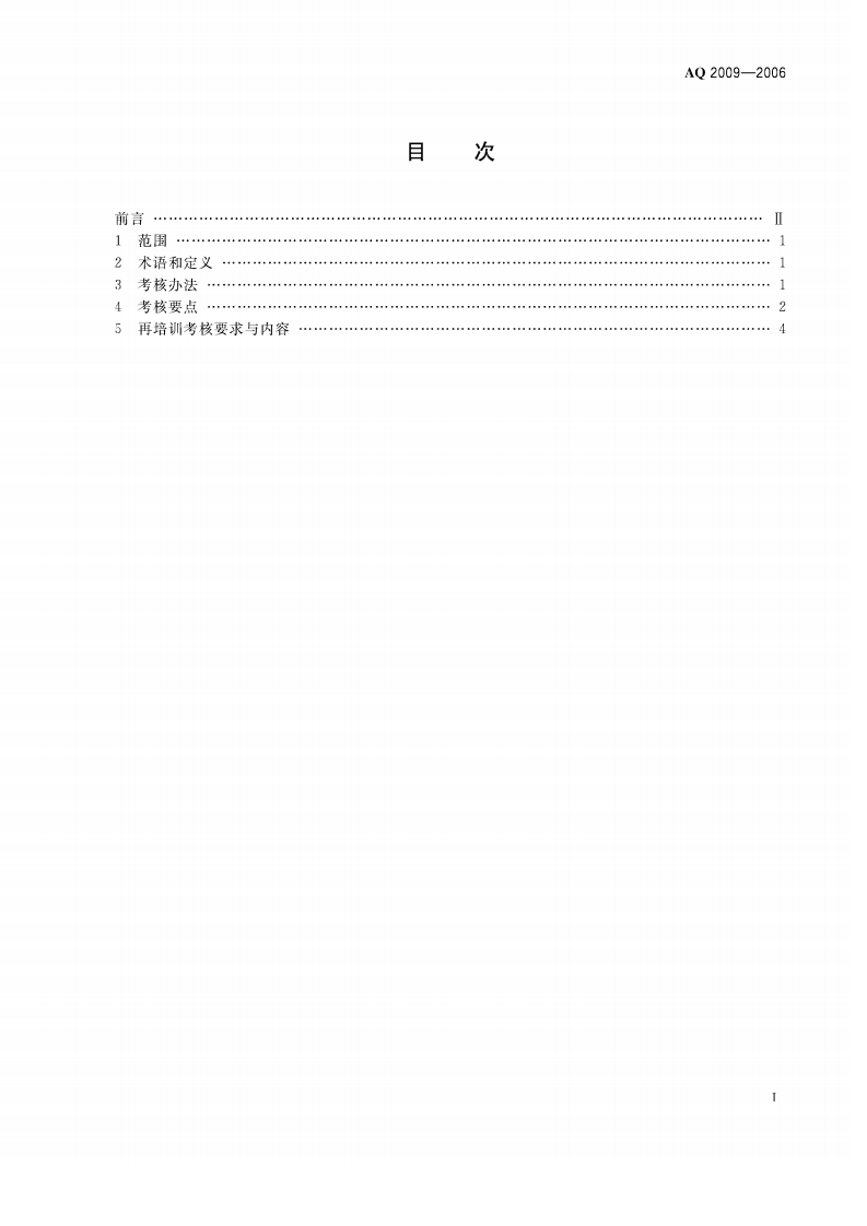 金属非金属矿山主要负责人安全生产考核标准.pdf 第2页