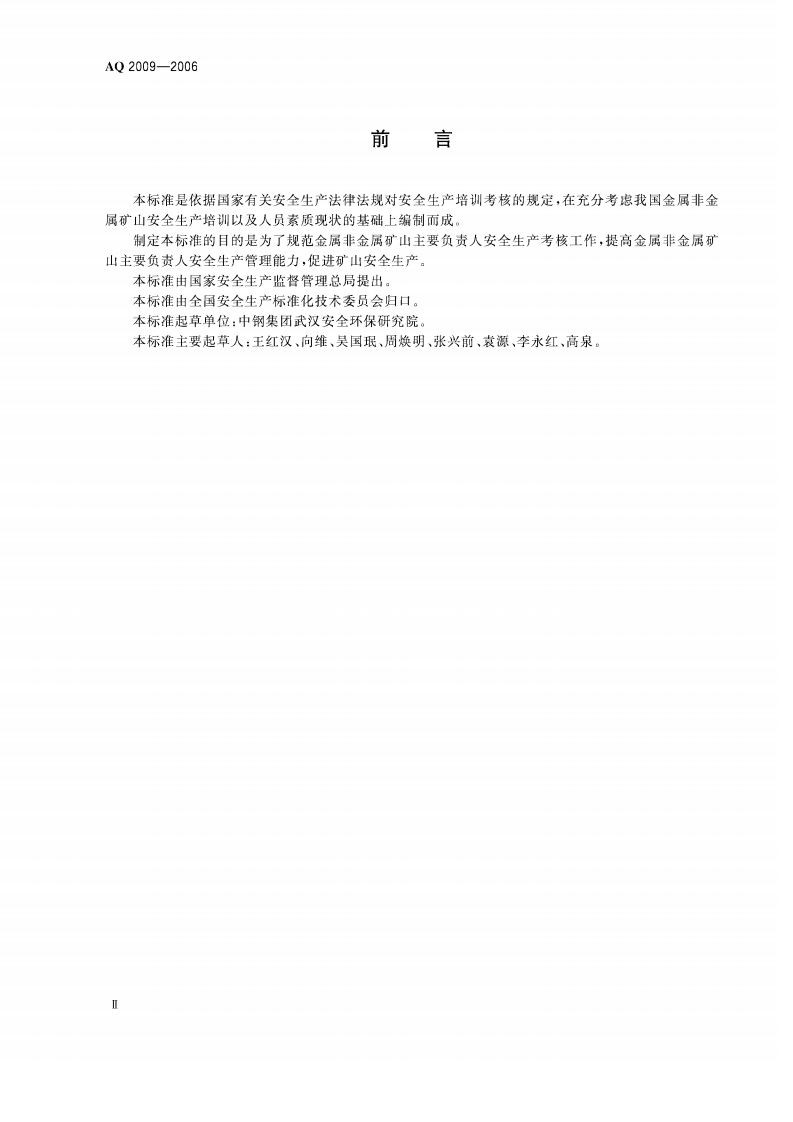 金属非金属矿山主要负责人安全生产考核标准.pdf 第3页