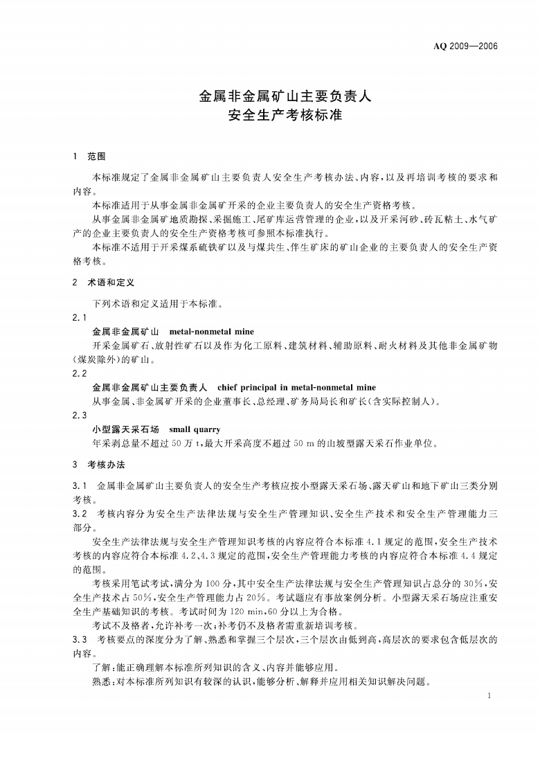 金属非金属矿山主要负责人安全生产考核标准.pdf 第4页