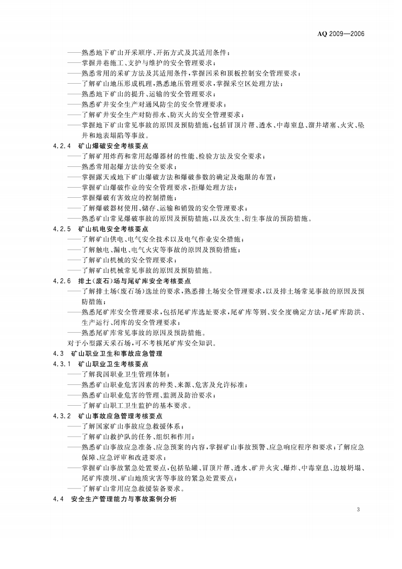 金属非金属矿山主要负责人安全生产考核标准_27.pdf 第6页