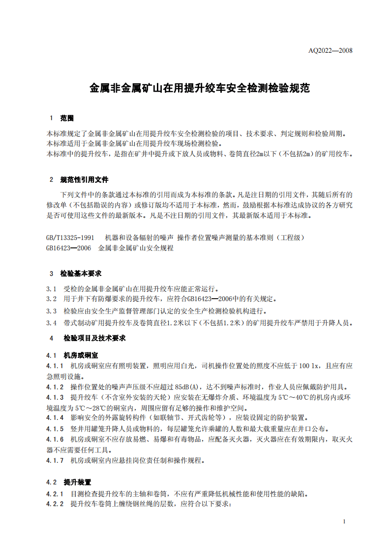 金属非金属矿山在用提升绞车安全检测检验规范.pdf 第4页