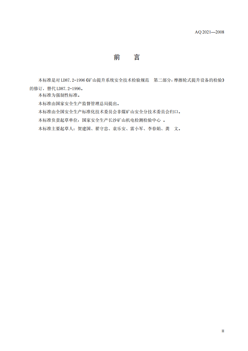金属非金属矿山在用摩擦式提升机安全检测检验规范.pdf 第3页