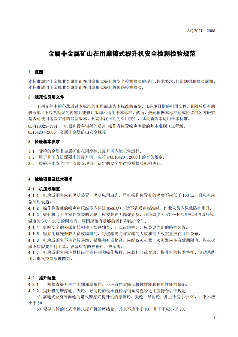 金属非金属矿山在用摩擦式提升机安全检测检验规范.pdf 第4页