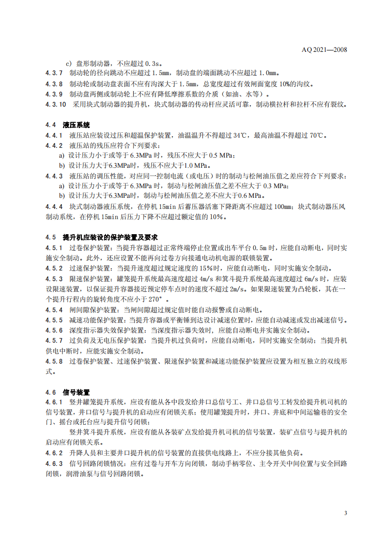 金属非金属矿山在用摩擦式提升机安全检测检验规范.pdf 第6页