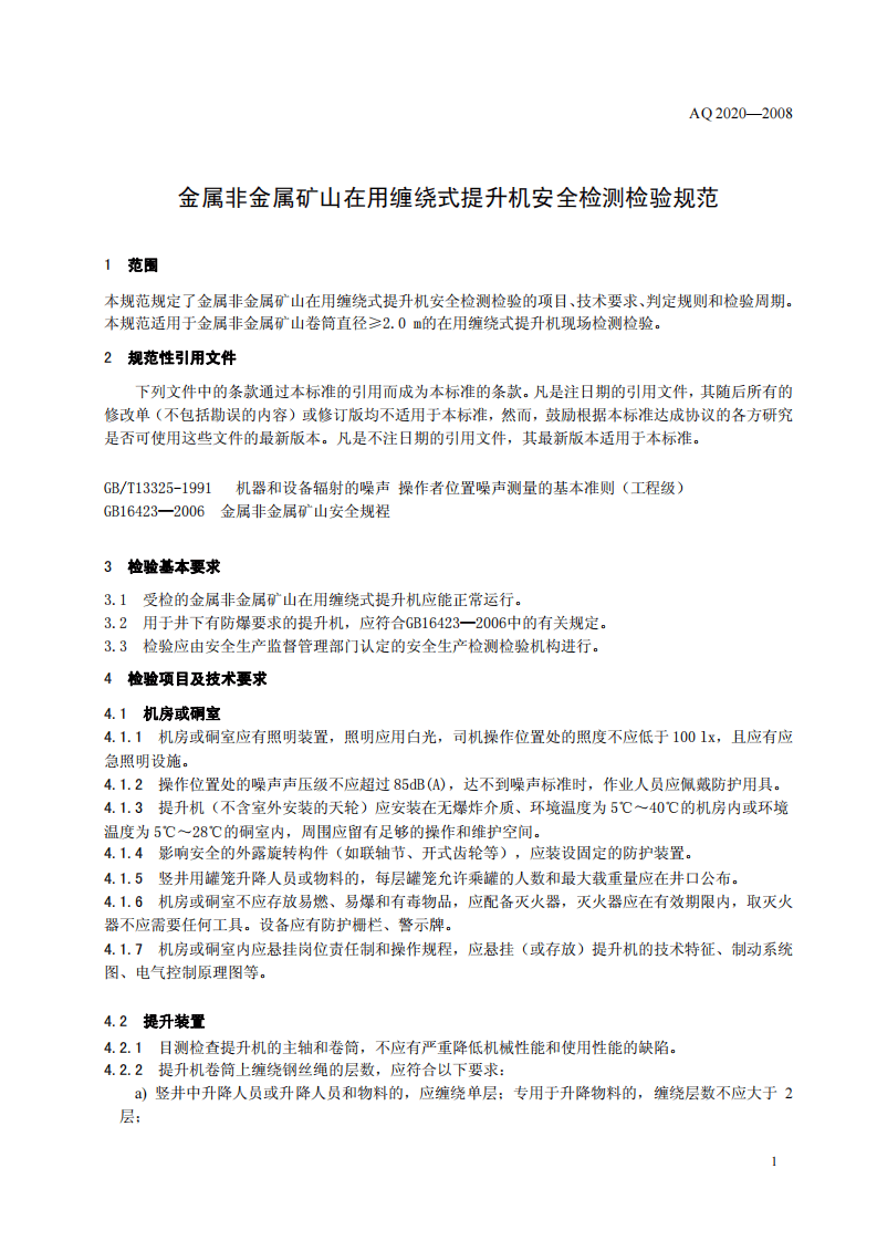 金属非金属矿山在用缠绕式提升机安全检测检验规范.pdf 第4页