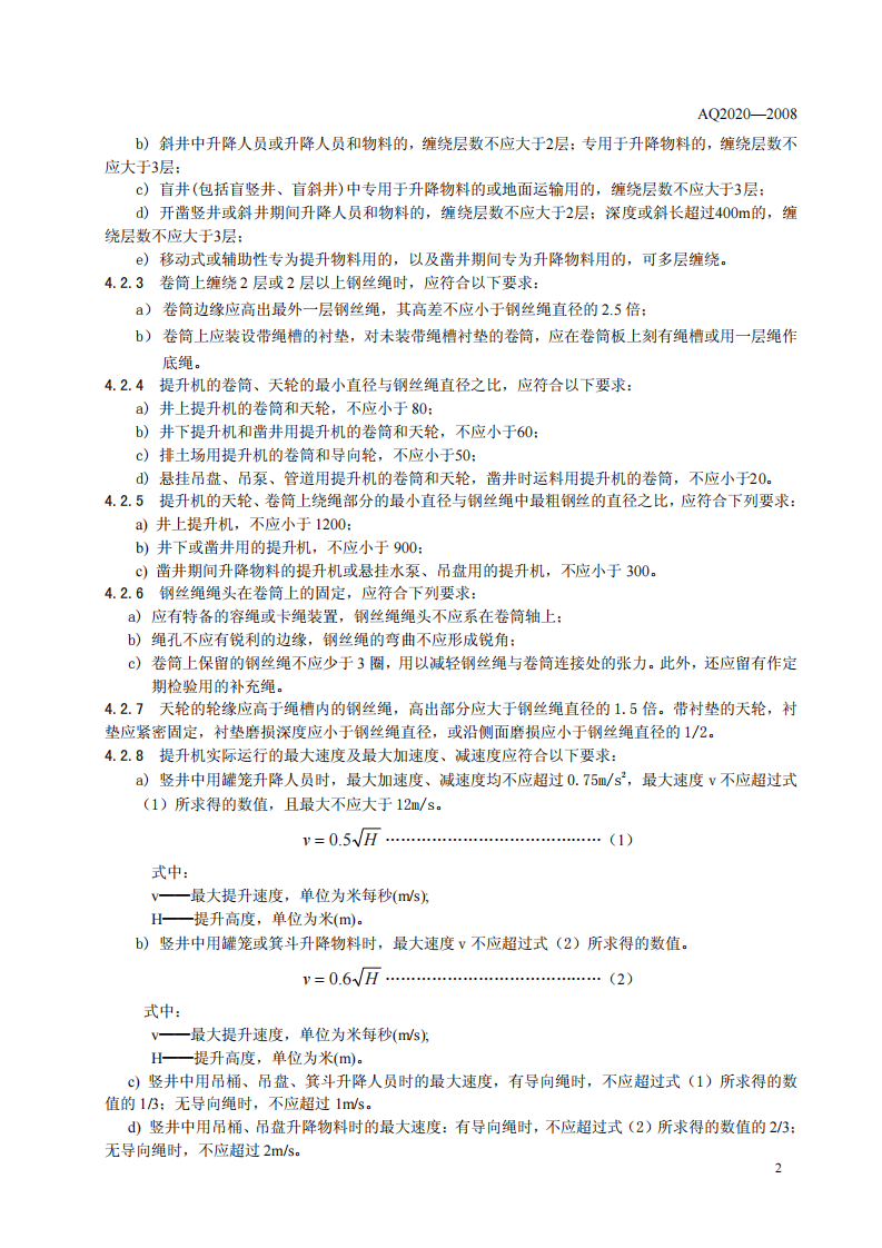 金属非金属矿山在用缠绕式提升机安全检测检验规范.pdf 第5页
