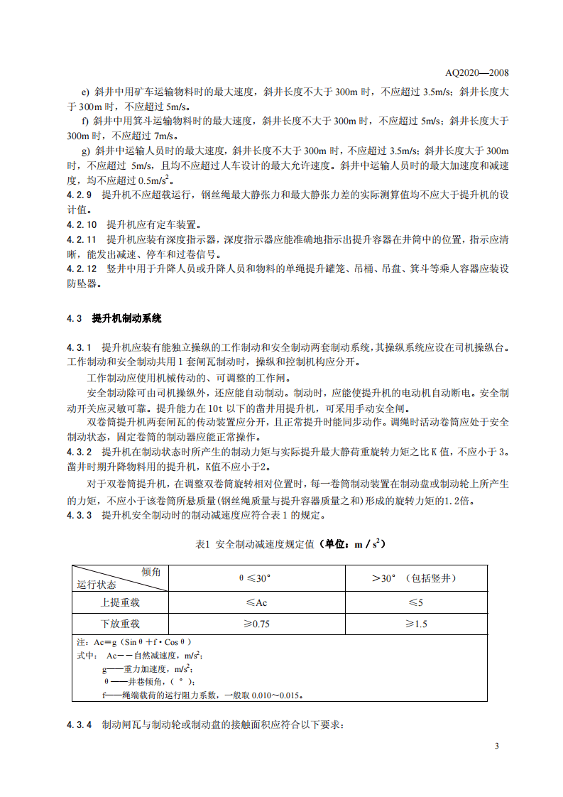 金属非金属矿山在用缠绕式提升机安全检测检验规范.pdf 第6页