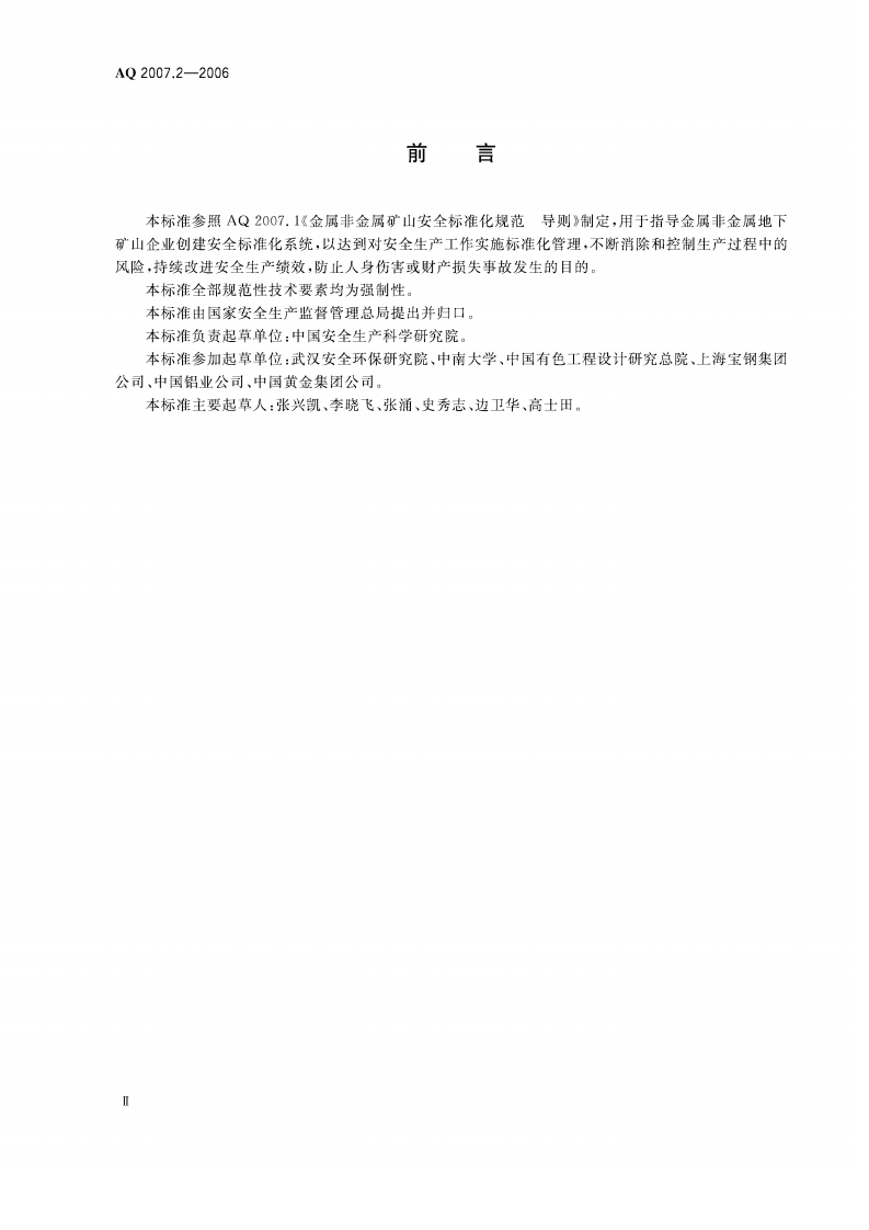 金属非金属矿山安全标准化规范地下矿山实施指南.pdf 第3页