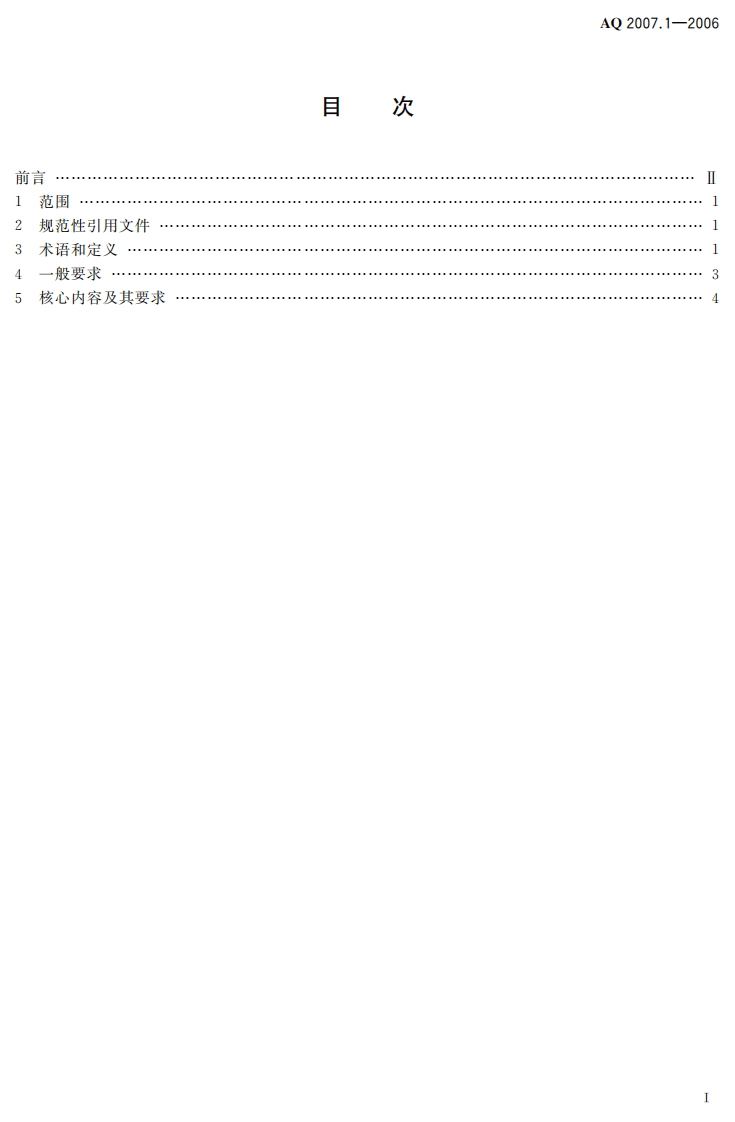 金属非金属矿山安全标准化规范导则_18.pdf 第3页