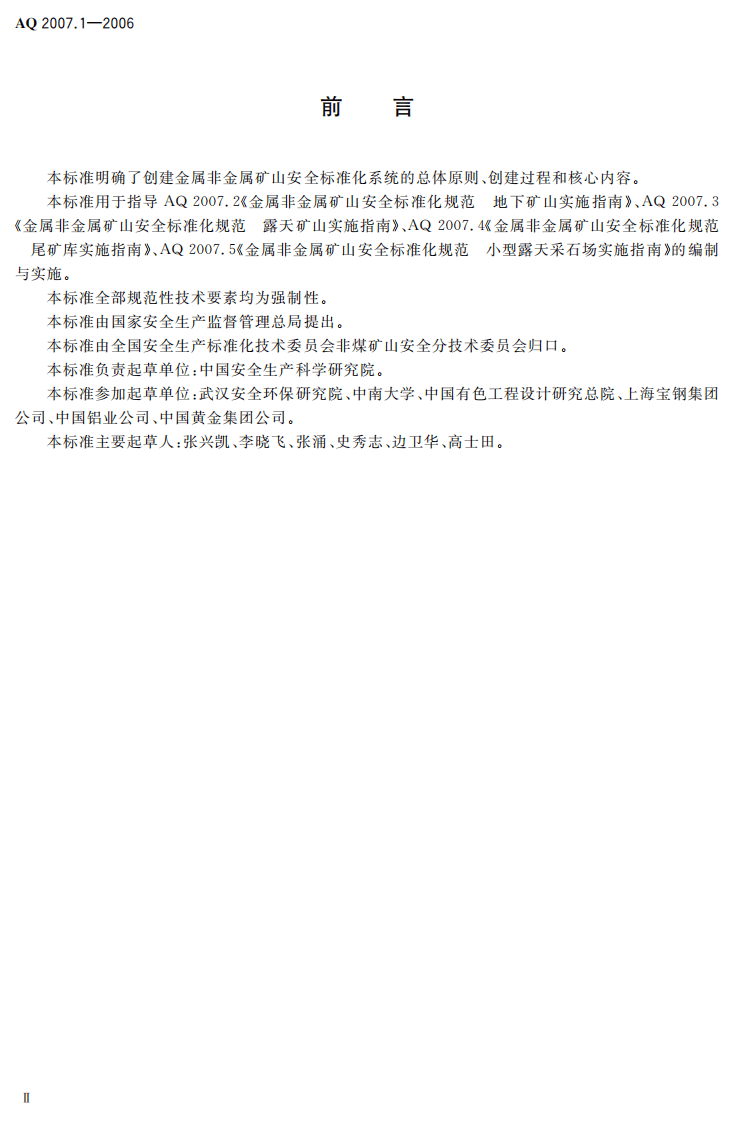 金属非金属矿山安全标准化规范导则_18.pdf 第4页