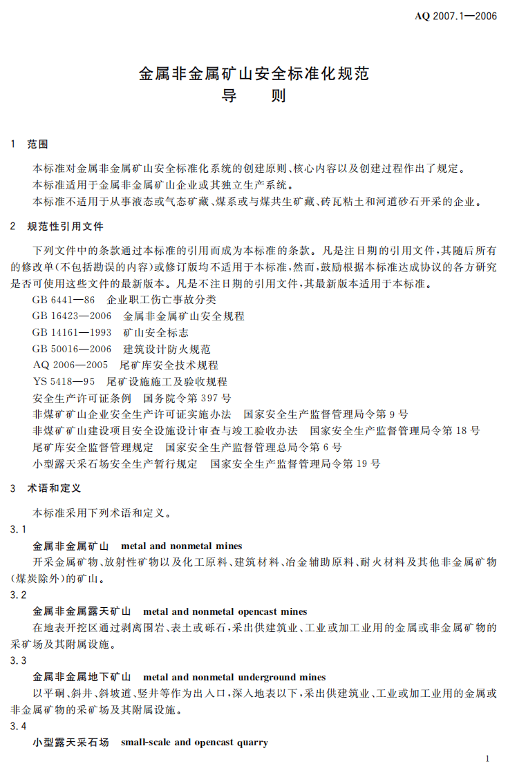 金属非金属矿山安全标准化规范导则_18.pdf 第5页
