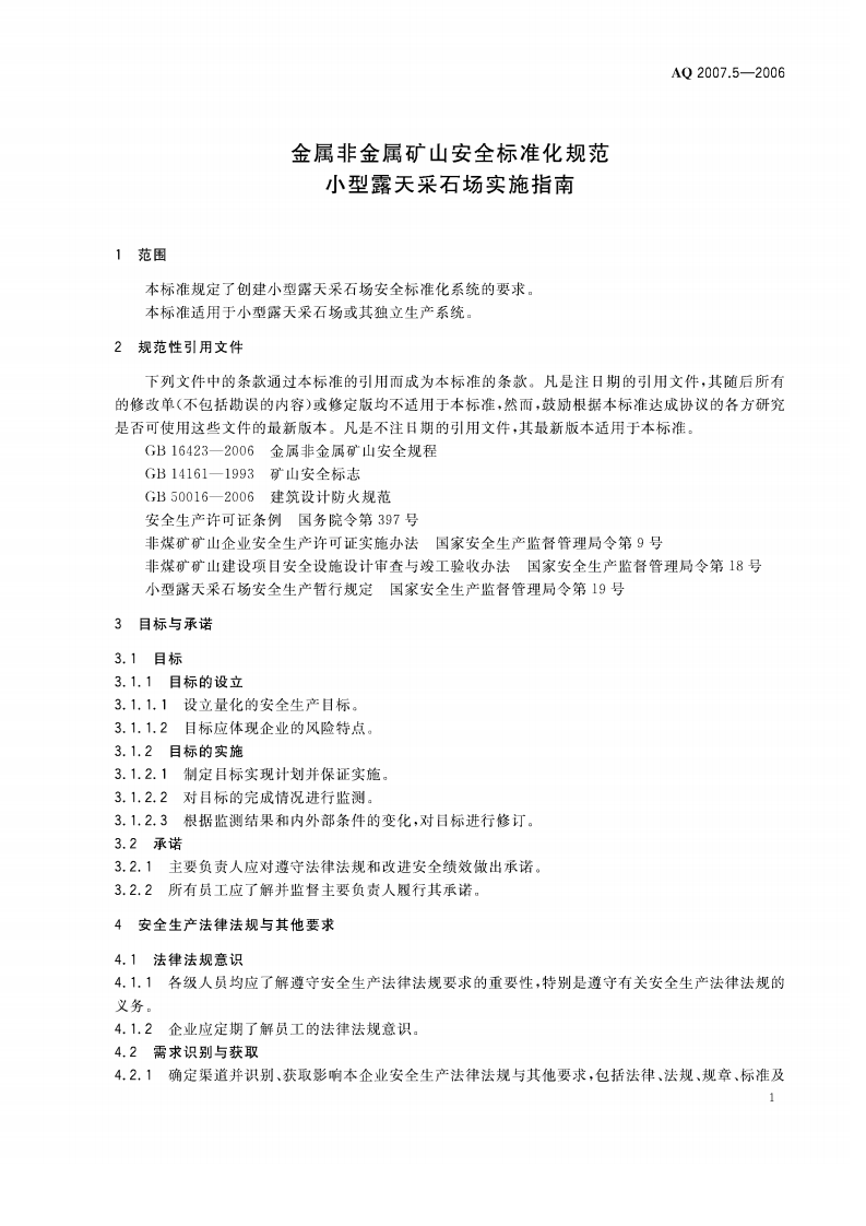 金属非金属矿山安全标准化规范小型露天采石场实施指南.pdf 第4页