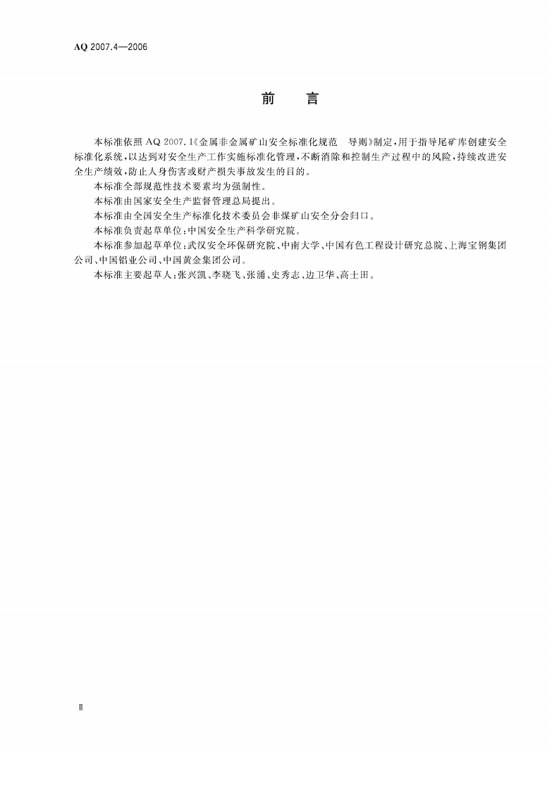 金属非金属矿山安全标准化规范尾矿库实施指南_21.pdf 第3页