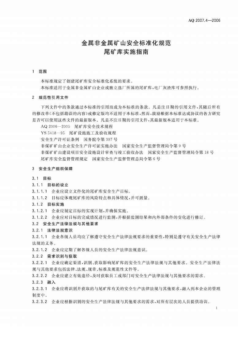 金属非金属矿山安全标准化规范尾矿库实施指南_21.pdf 第4页