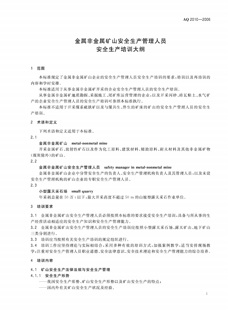 金属非金属矿山安全生产管理人员安全生产培训大纲.pdf 第4页
