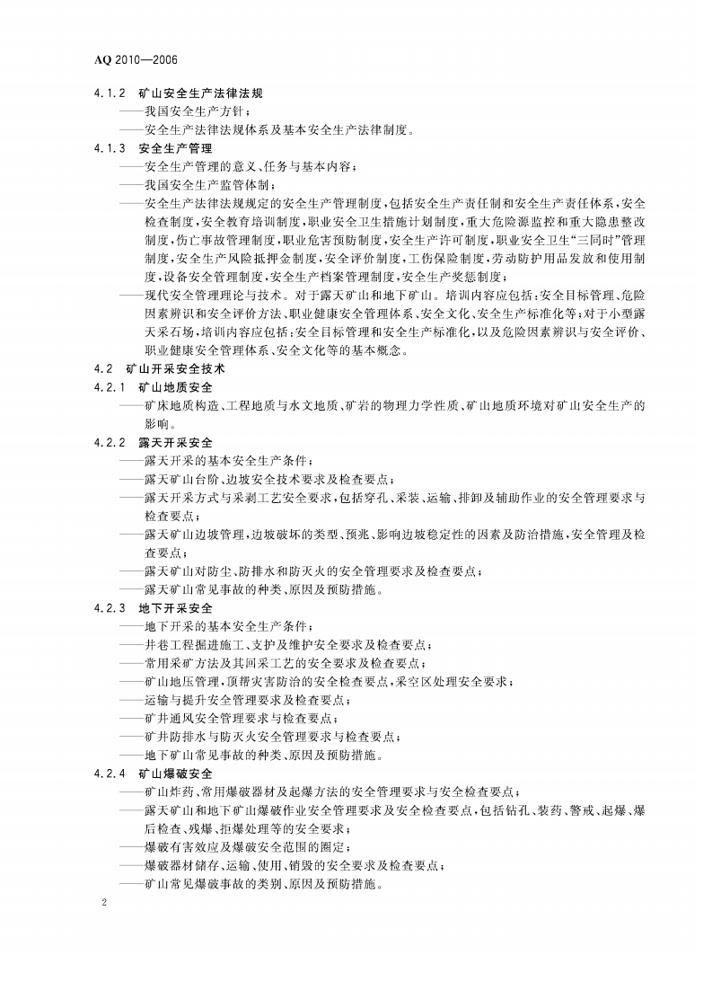 金属非金属矿山安全生产管理人员安全生产培训大纲.pdf 第5页