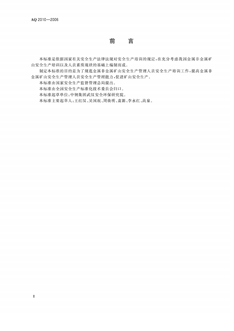金属非金属矿山安全生产管理人员安全生产培训大纲_24.pdf 第3页