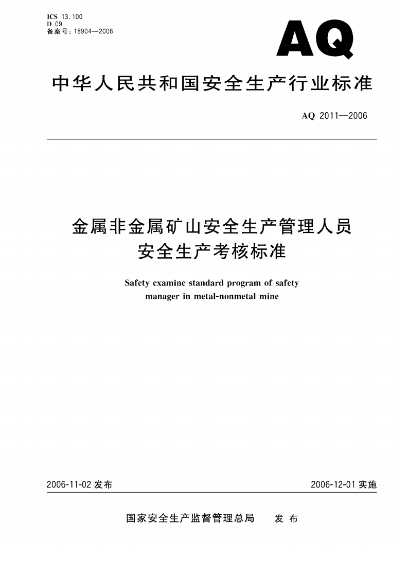 金属非金属矿山安全生产管理人员安全生产考核标准.pdf 第1页
