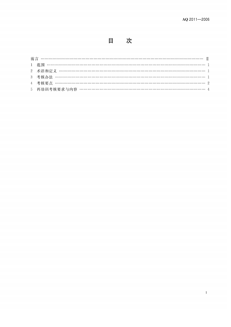 金属非金属矿山安全生产管理人员安全生产考核标准.pdf 第2页