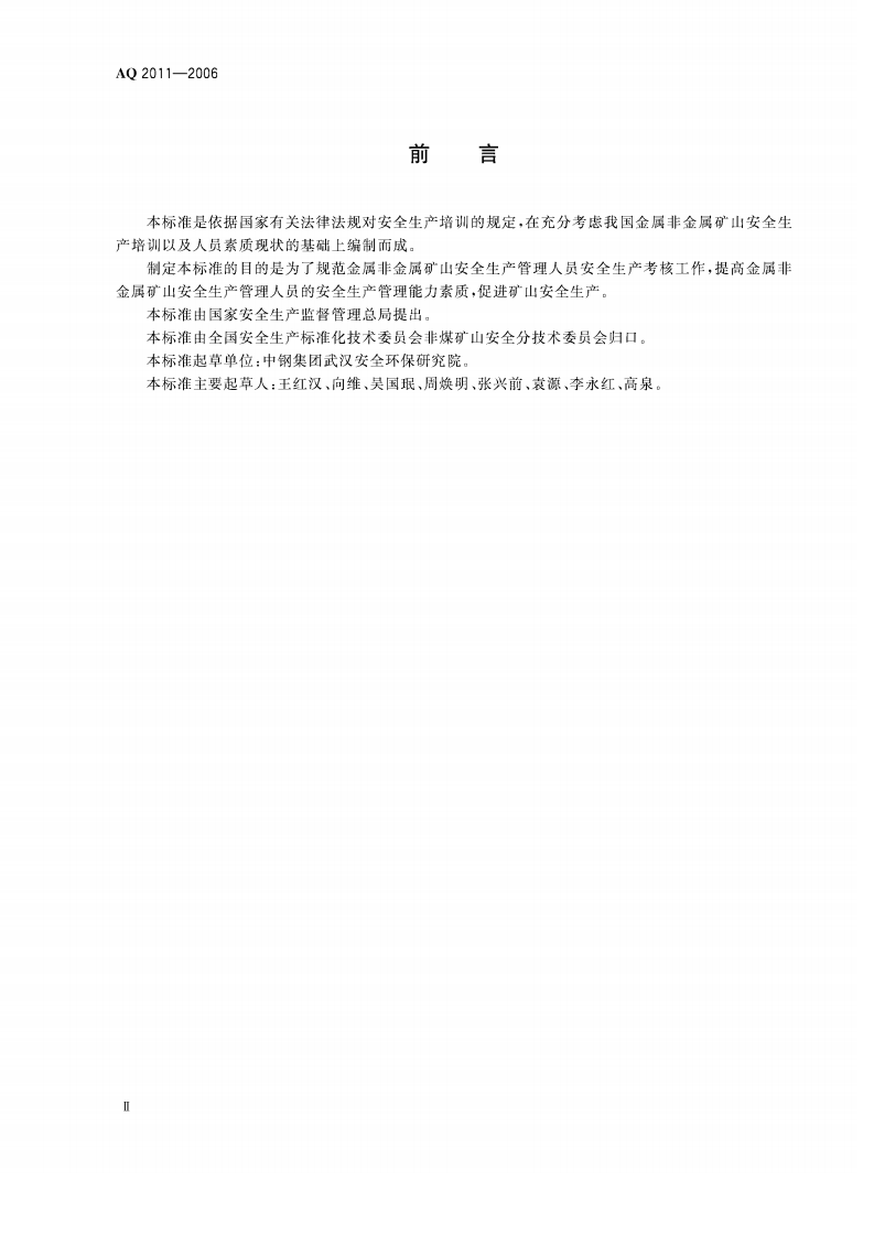 金属非金属矿山安全生产管理人员安全生产考核标准.pdf 第3页