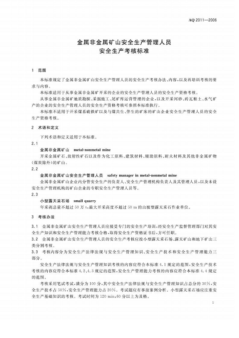金属非金属矿山安全生产管理人员安全生产考核标准.pdf 第4页
