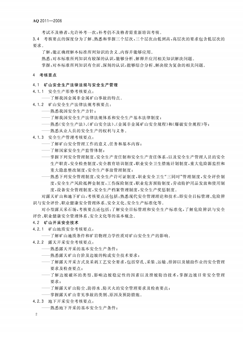 金属非金属矿山安全生产管理人员安全生产考核标准.pdf 第5页