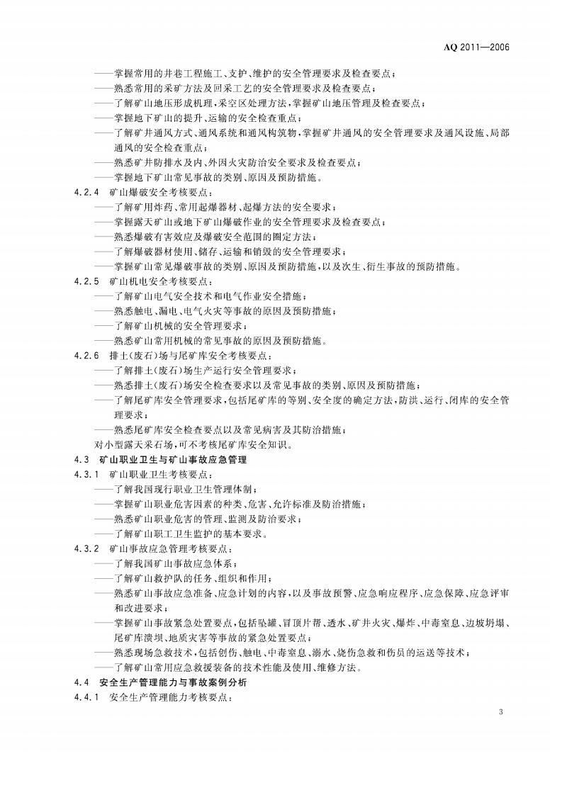 金属非金属矿山安全生产管理人员安全生产考核标准_23.pdf 第6页