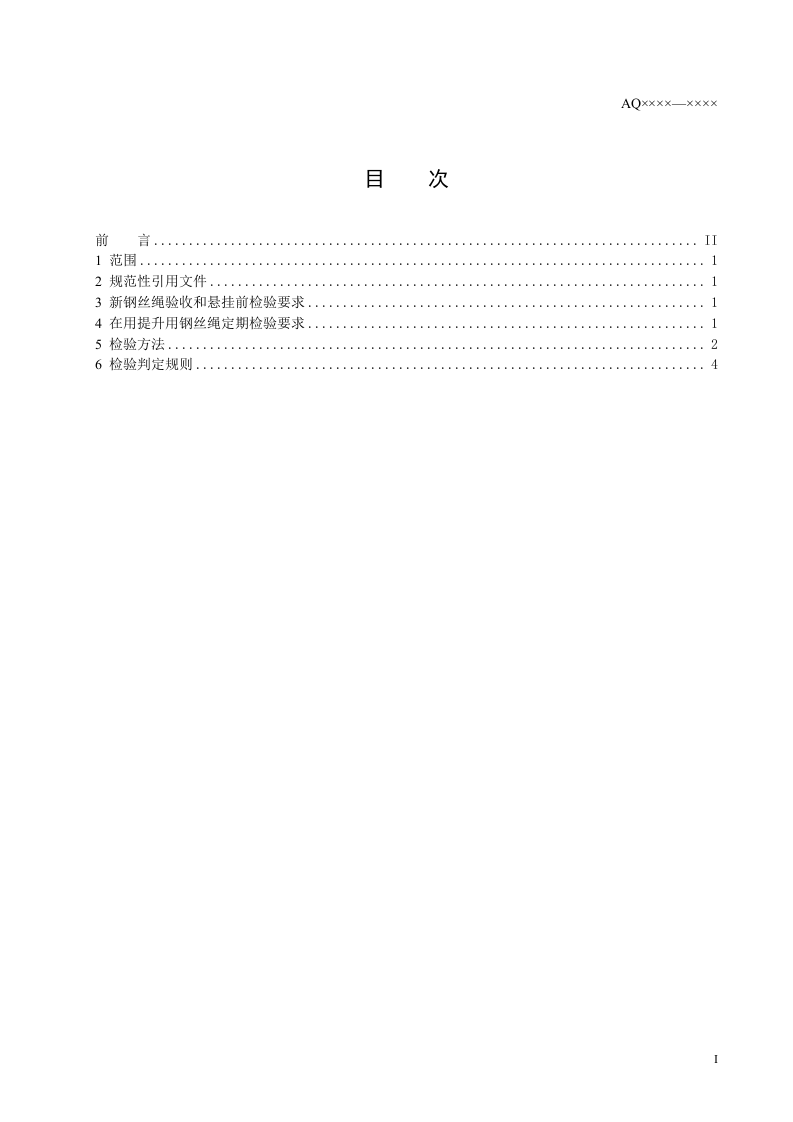 金属非金属矿山提升钢丝绳检验规范.doc 第2页