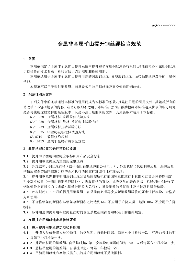 金属非金属矿山提升钢丝绳检验规范.doc 第4页