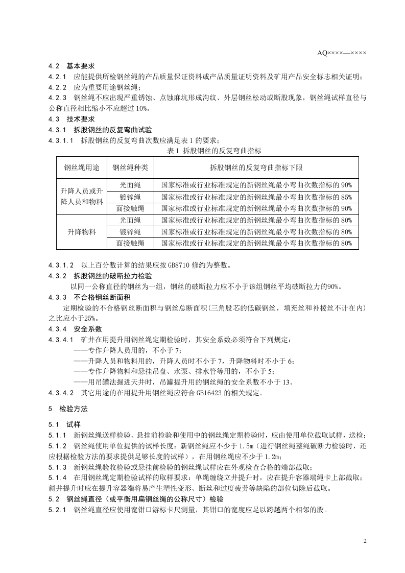 金属非金属矿山提升钢丝绳检验规范.doc 第5页