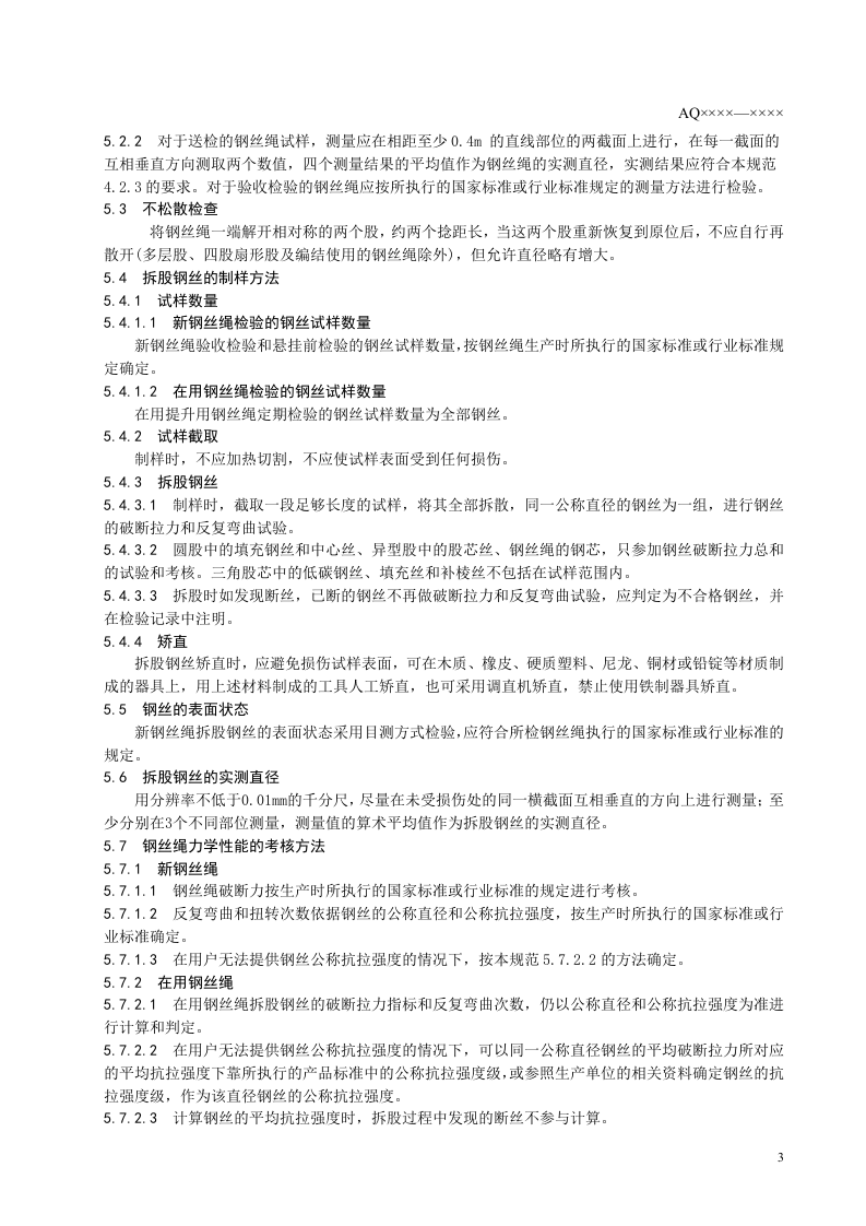 金属非金属矿山提升钢丝绳检验规范.doc 第6页