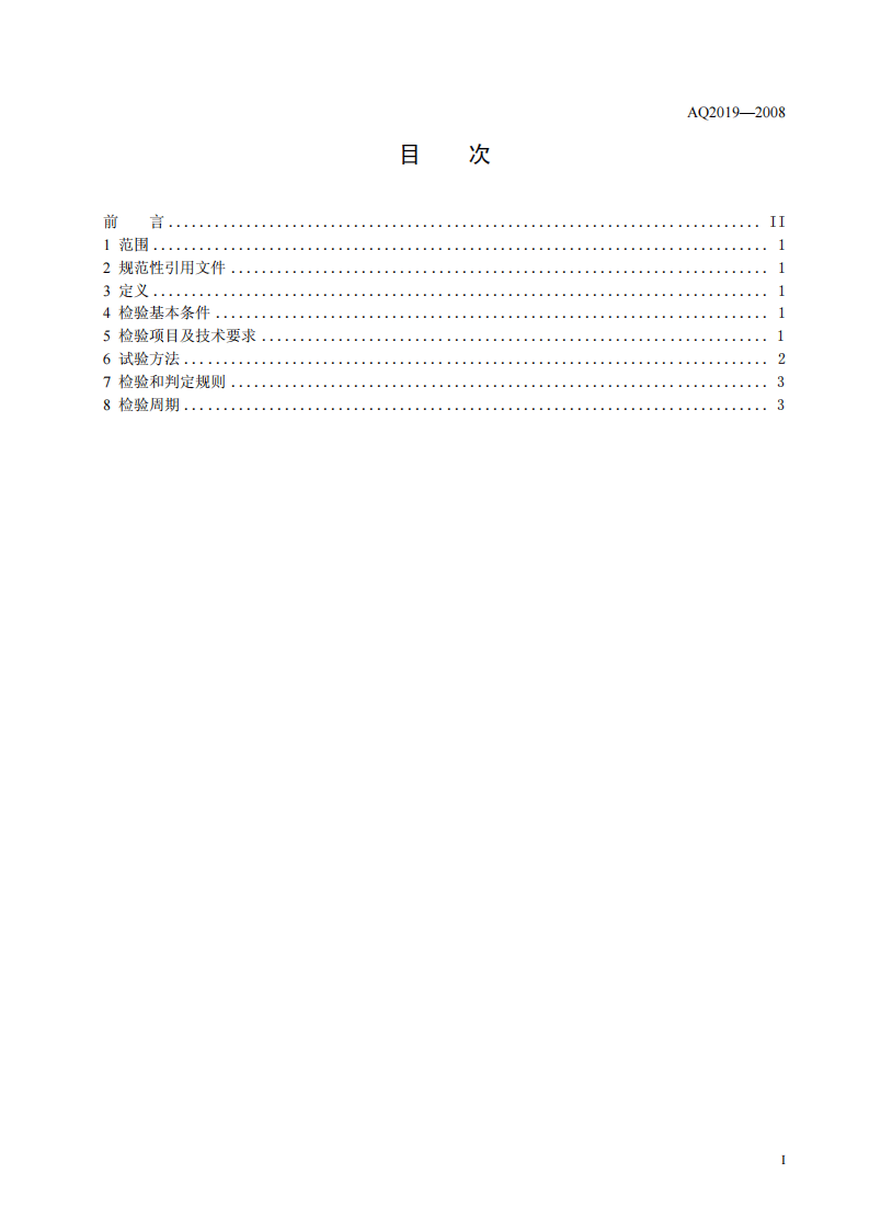 金属非金属矿山竖井提升系统防坠器安全性能检测检验规范.pdf 第2页