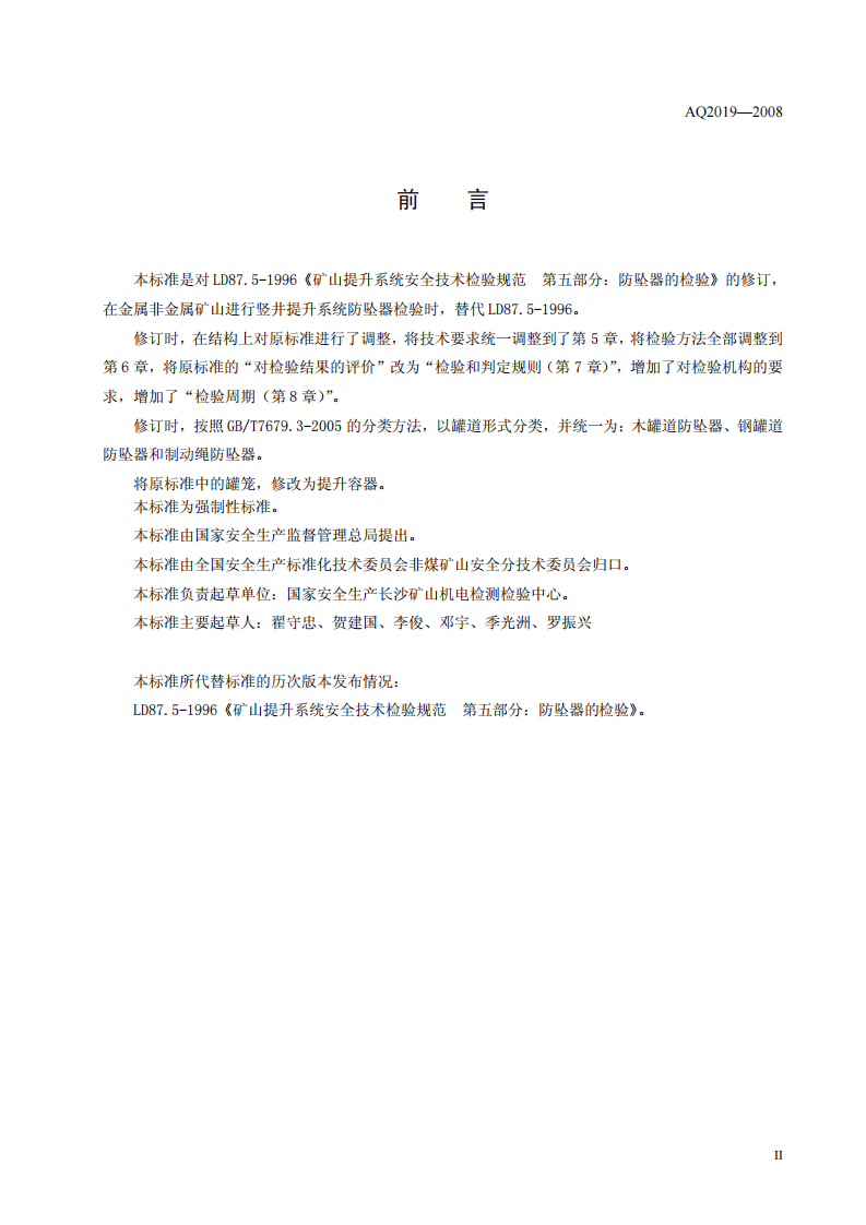 金属非金属矿山竖井提升系统防坠器安全性能检测检验规范.pdf 第3页