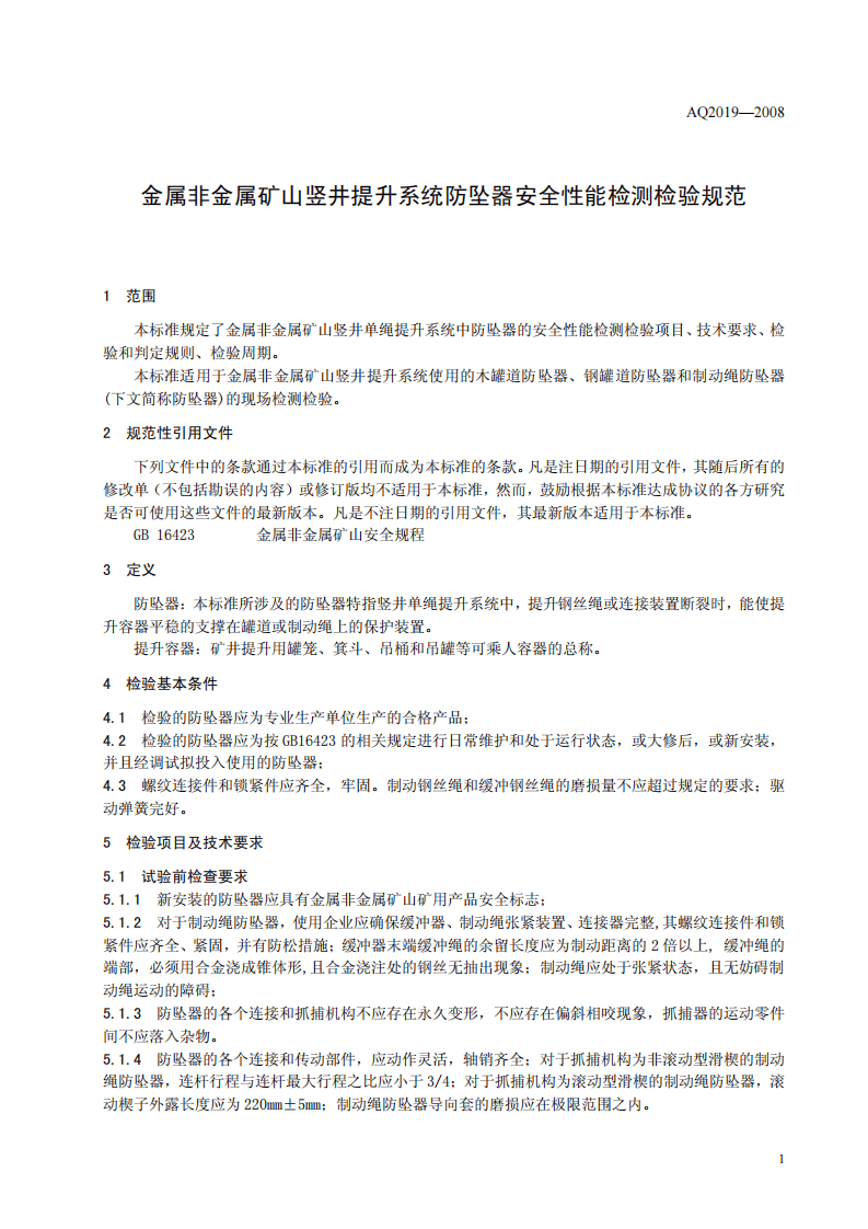 金属非金属矿山竖井提升系统防坠器安全性能检测检验规范.pdf 第4页