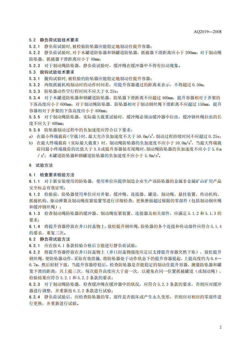 金属非金属矿山竖井提升系统防坠器安全性能检测检验规范.pdf 第5页