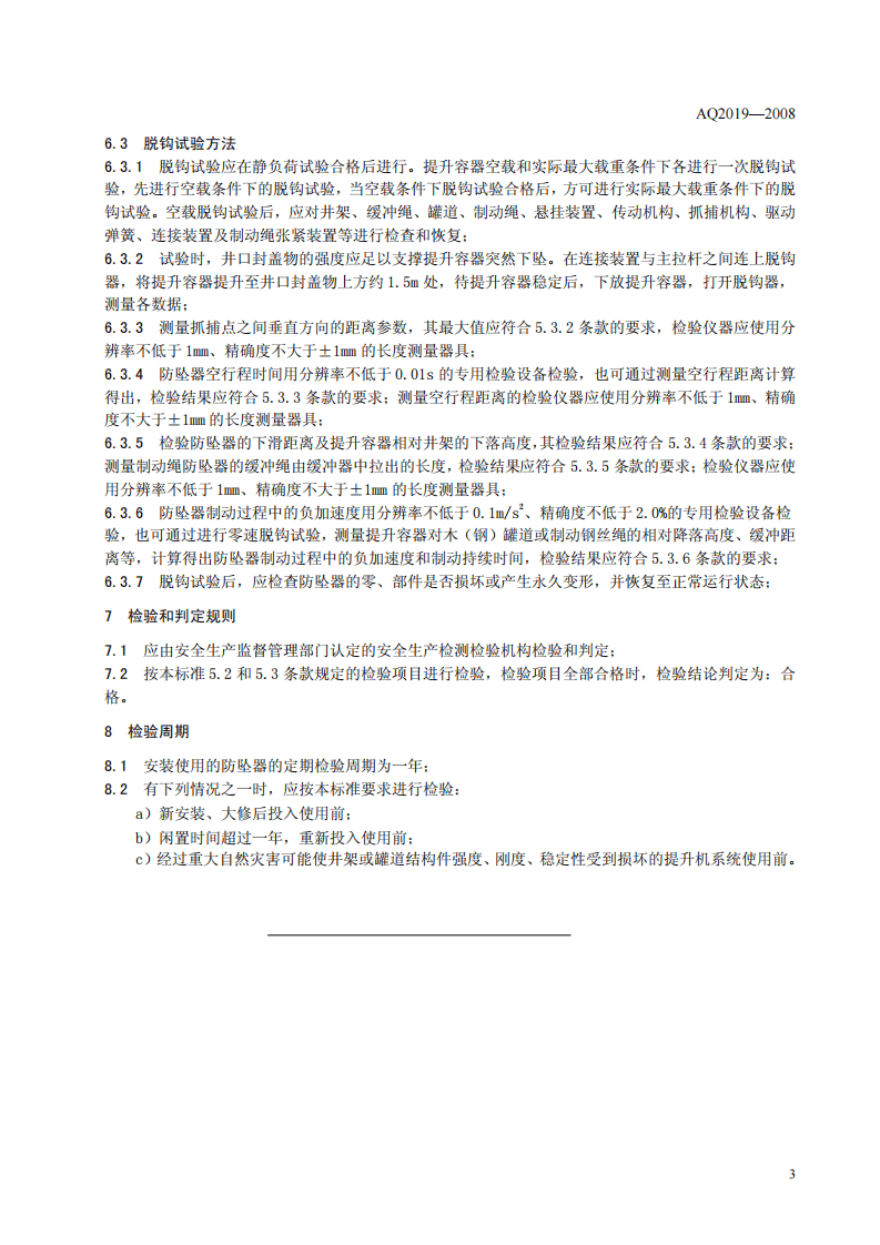 金属非金属矿山竖井提升系统防坠器安全性能检测检验规范.pdf 第6页