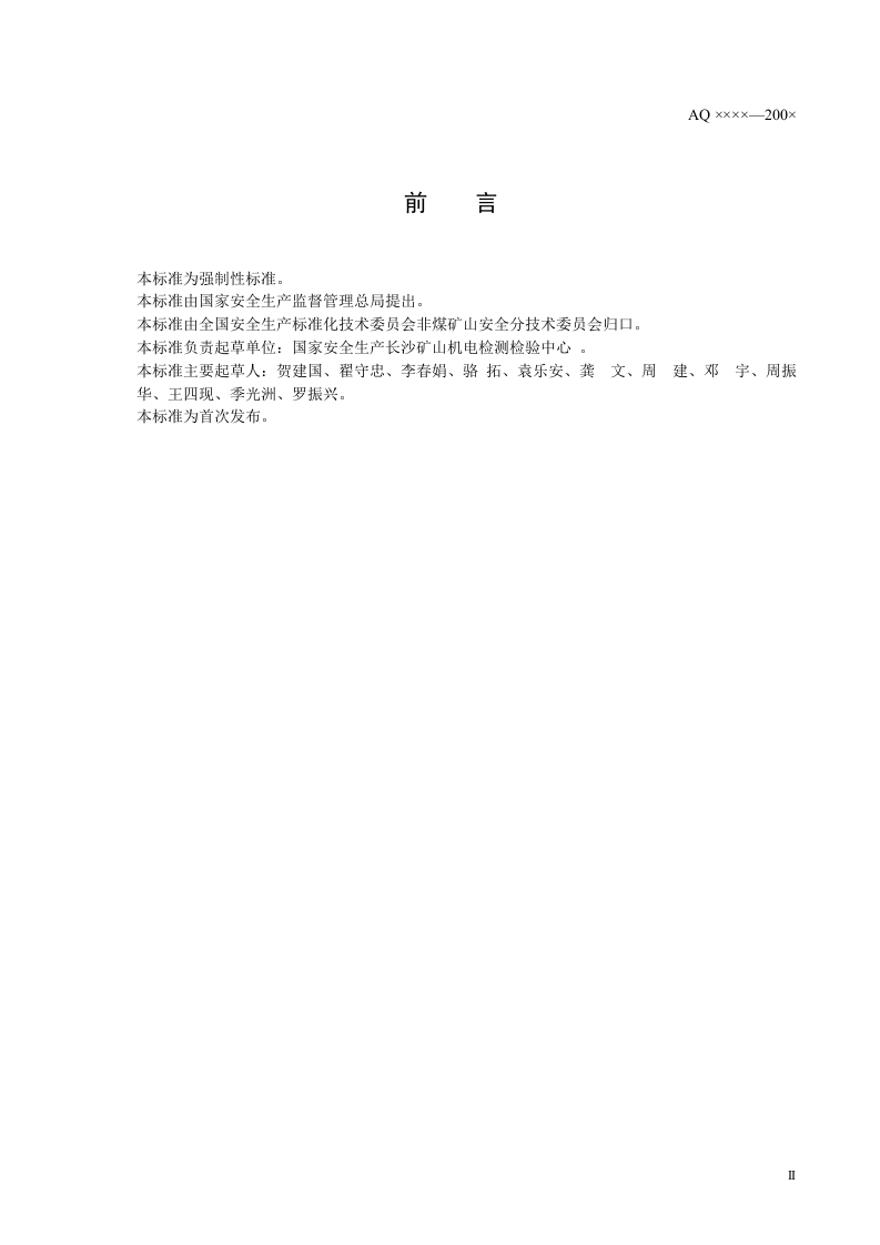 金属非金属露天矿山在用矿用自卸汽车.doc 第3页