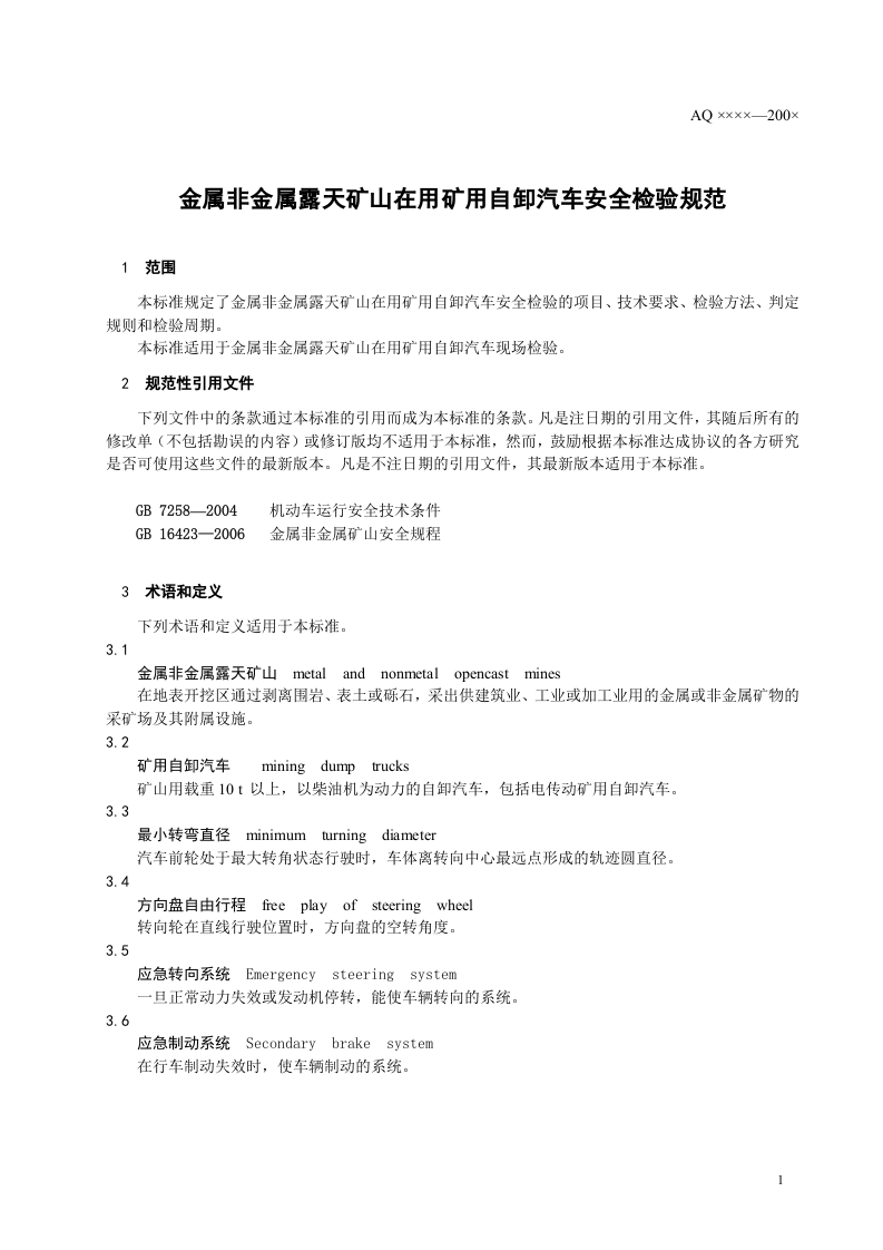 金属非金属露天矿山在用矿用自卸汽车.doc 第4页