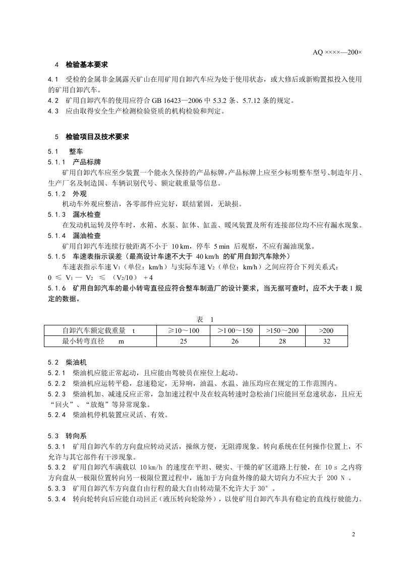金属非金属露天矿山在用矿用自卸汽车.doc 第5页
