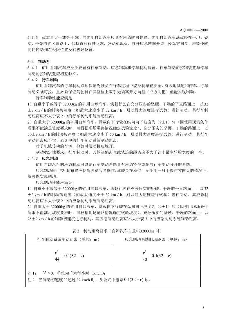 金属非金属露天矿山在用矿用自卸汽车.doc 第6页
