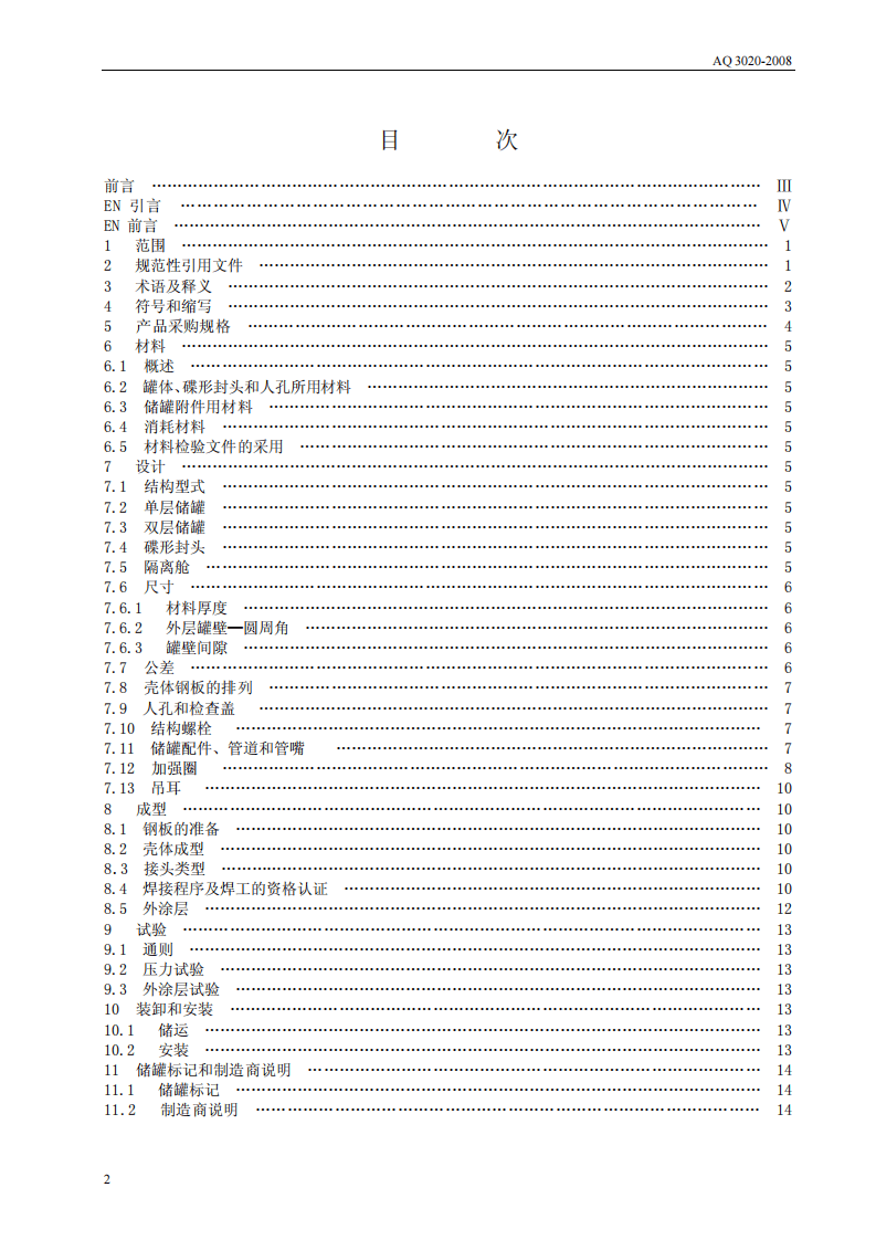 钢制常压储罐 第一部分.pdf 第2页