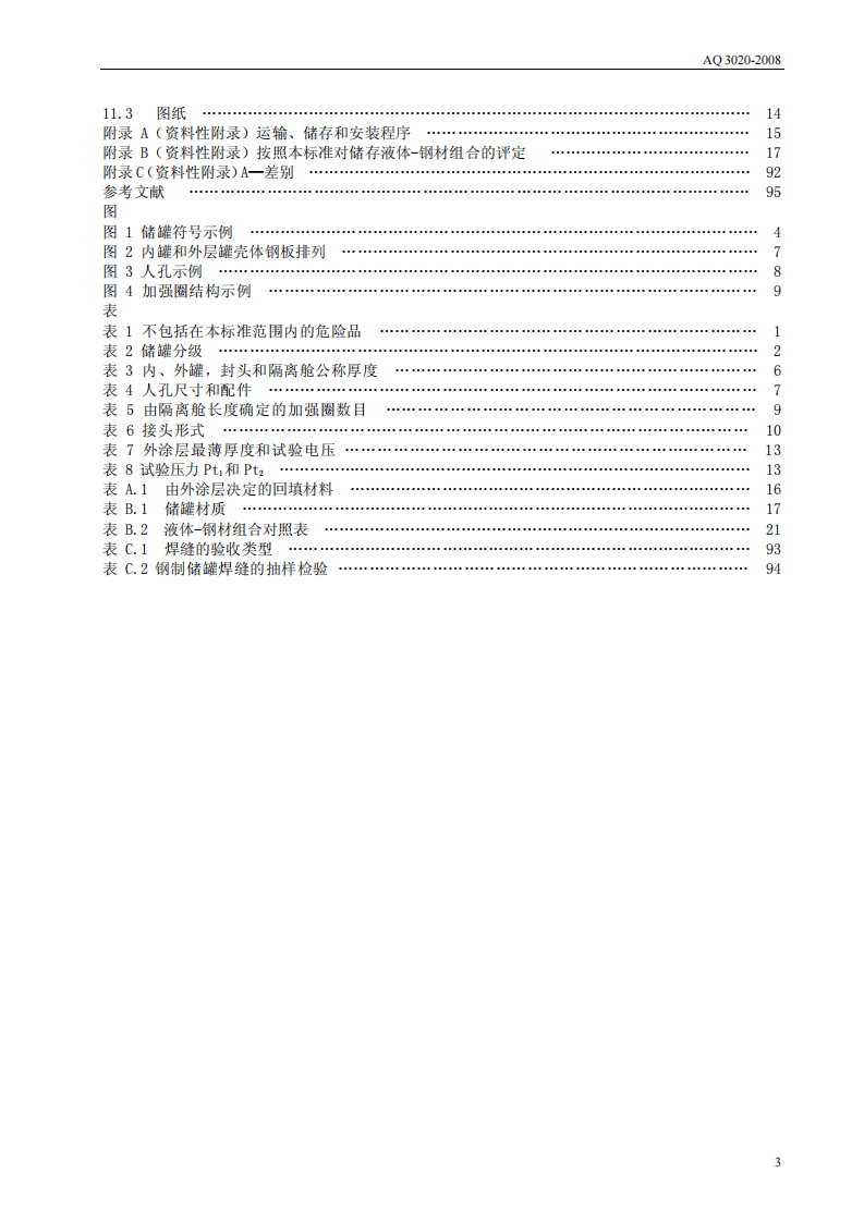 钢制常压储罐 第一部分.pdf 第3页