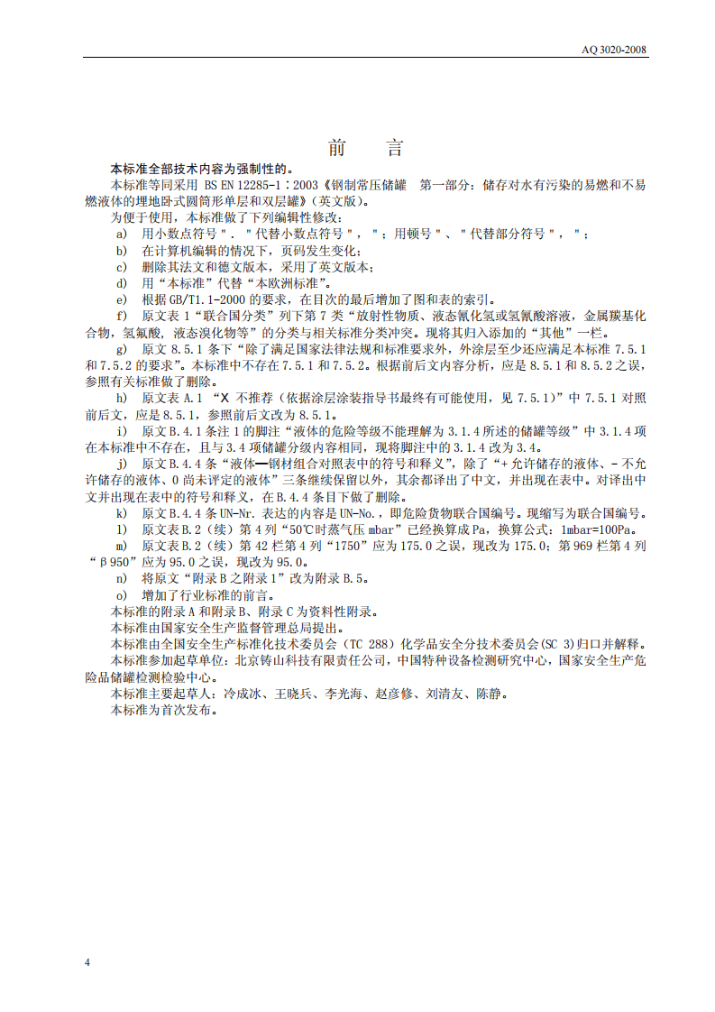 钢制常压储罐 第一部分.pdf 第4页