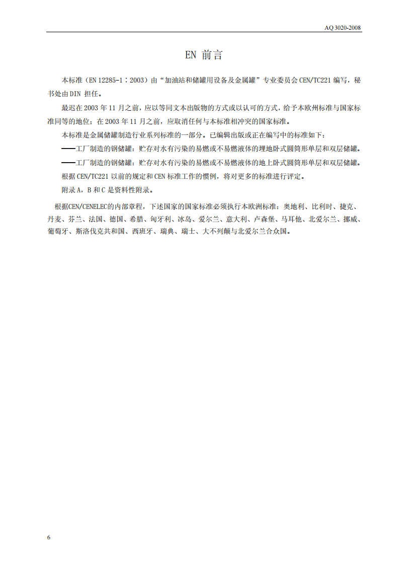 钢制常压储罐 第一部分.pdf 第6页